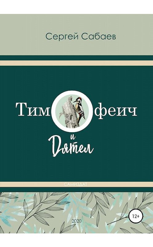 Обложка книги «Тимофеич и Дятел» автора Сергея Сабаева издание 2020 года.