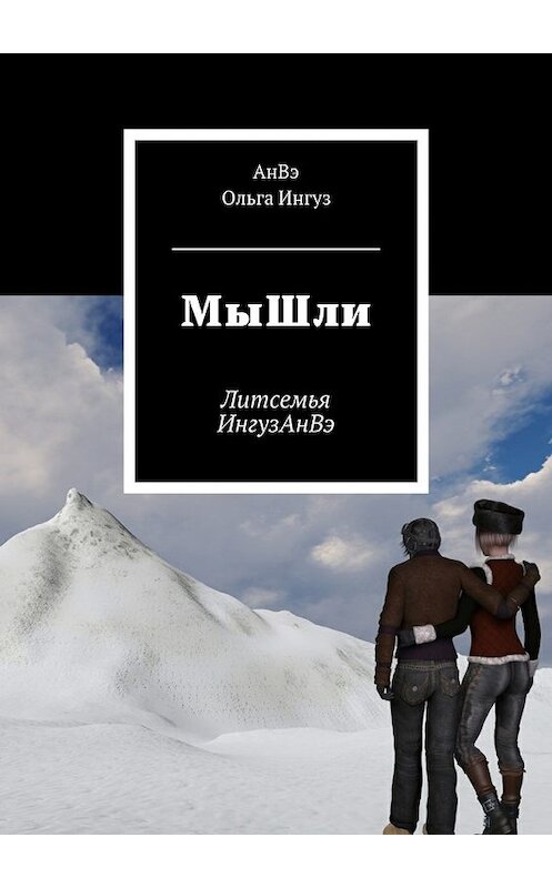 Обложка книги «МыШли. Литсемья ИнгузАнВэ» автора АнВэ, Ольги Ингуз. ISBN 9785448573965.