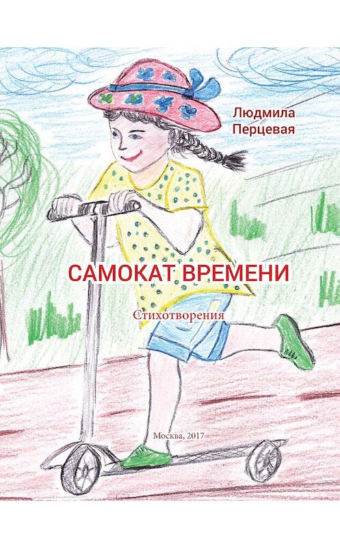 Обложка книги «Самокат времени» автора Людмилы Перцевая.