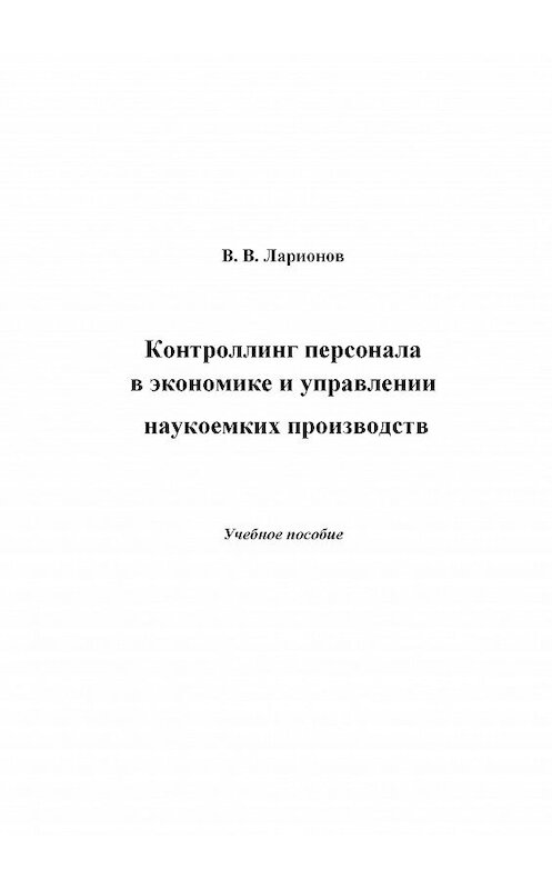 Обложка книги «Контроллинг персонала в экономике и управлении наукоемких производств» автора Валерия Ларионова издание 2014 года. ISBN 9785394024696.