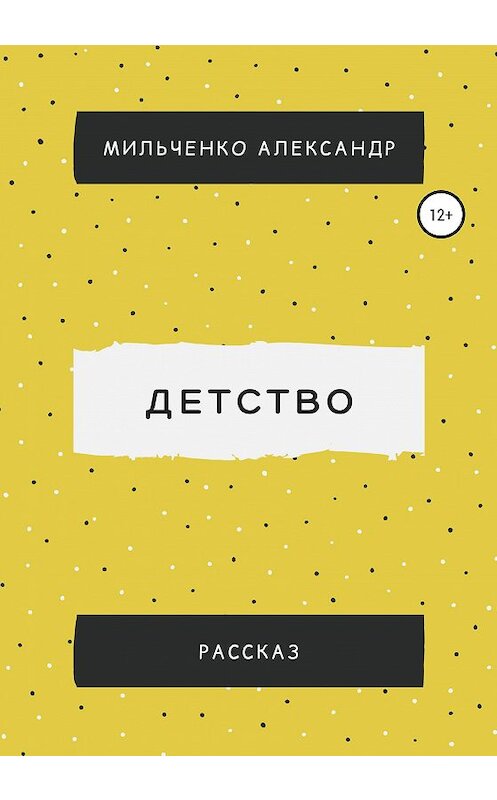 Обложка книги «Детство» автора Александр Мильченко издание 2020 года.