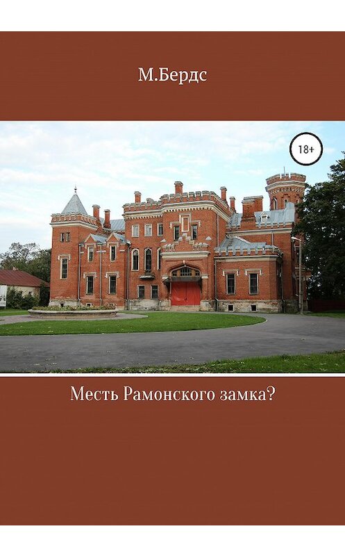 Обложка книги «Месть Рамонского замка» автора Мариной Бердс издание 2020 года.