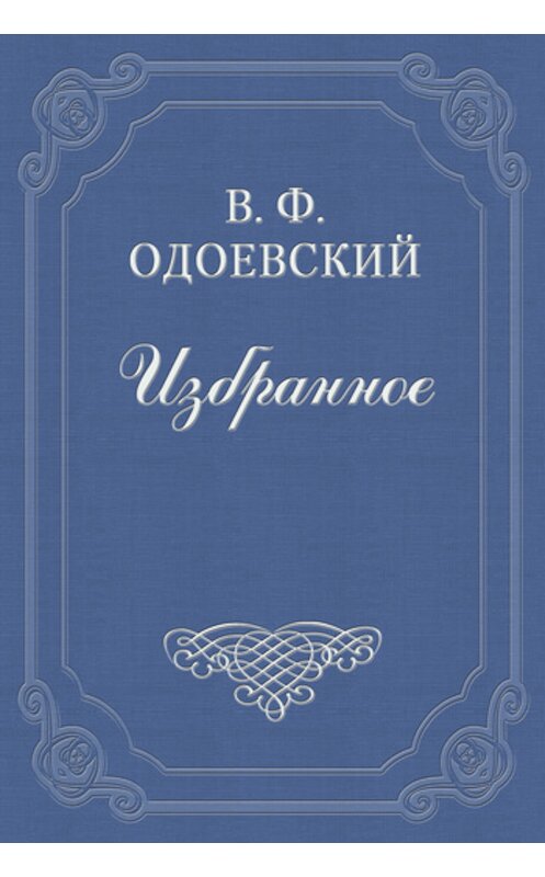 Обложка книги «Шарманщик» автора Владимира Одоевския издание 2011 года.