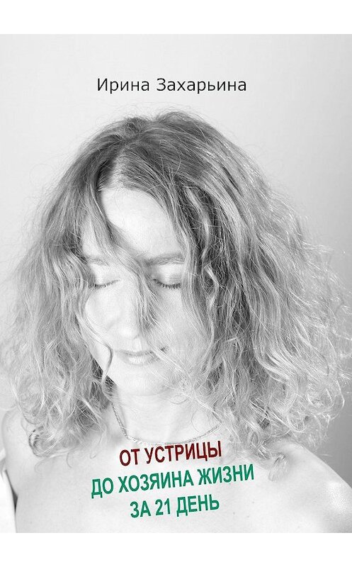 Обложка книги «От устрицы до хозяина жизни за 21 день» автора Ириной Захарьины. ISBN 9785449073419.