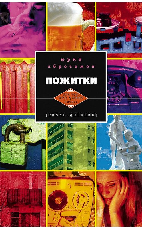 Обложка книги «Пожитки. Роман-дневник» автора Юрия Абросимова издание 2013 года. ISBN 9785227046260.