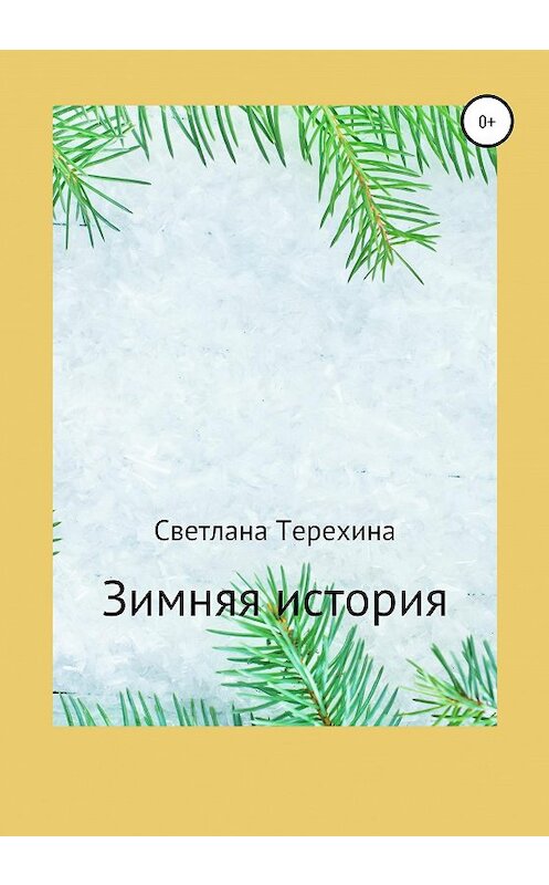 Обложка книги «Зимняя история» автора Светланы Терехины издание 2020 года.