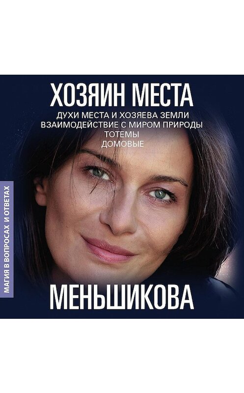 Обложка аудиокниги «Хозяин места. Духи места и Хозяева земли. Взаимодействие с миром природы. Тотемы. Домовые» автора Ксении Меньшиковы.