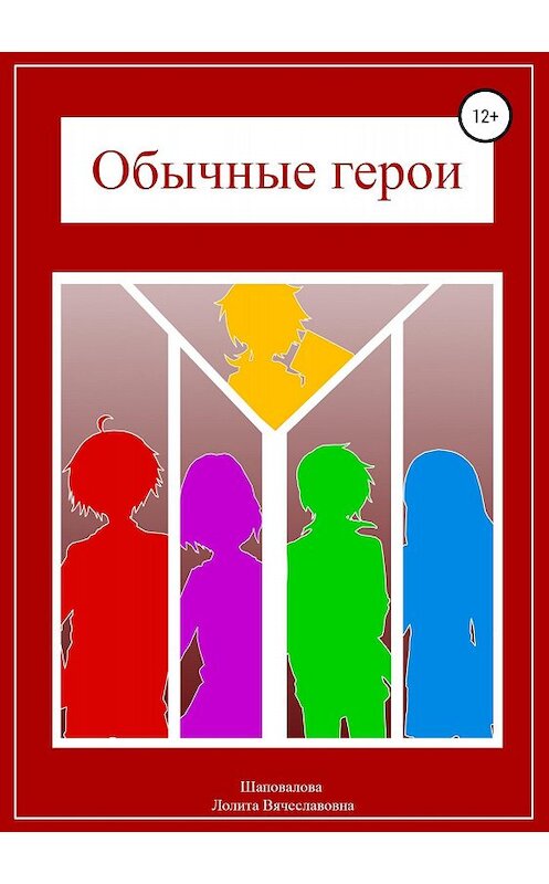 Обложка книги «Обычные герои» автора Лолити Шаповаловы издание 2018 года.