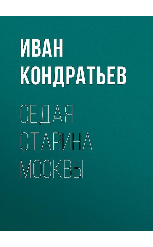 Обложка книги «Седая старина Москвы» автора Ивана Кондратьева. ISBN 9785856891521.