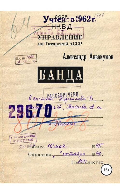 Обложка книги «Банда» автора Александра Аввакумова издание 2020 года.