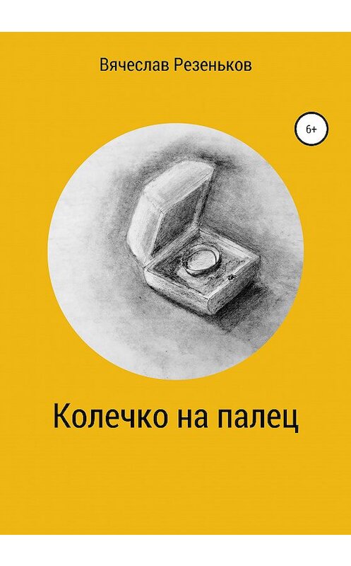 Обложка книги «Колечко на палец» автора Вячеслава Резенькова издание 2020 года.