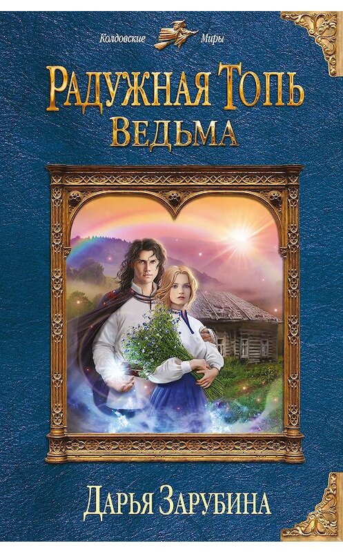 Обложка книги «Радужная топь. Ведьма» автора Дарьи Зарубины издание 2018 года. ISBN 9785040902729.