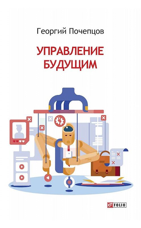 Обложка книги «Управление будущим» автора Георгия Почепцова издание 2019 года.