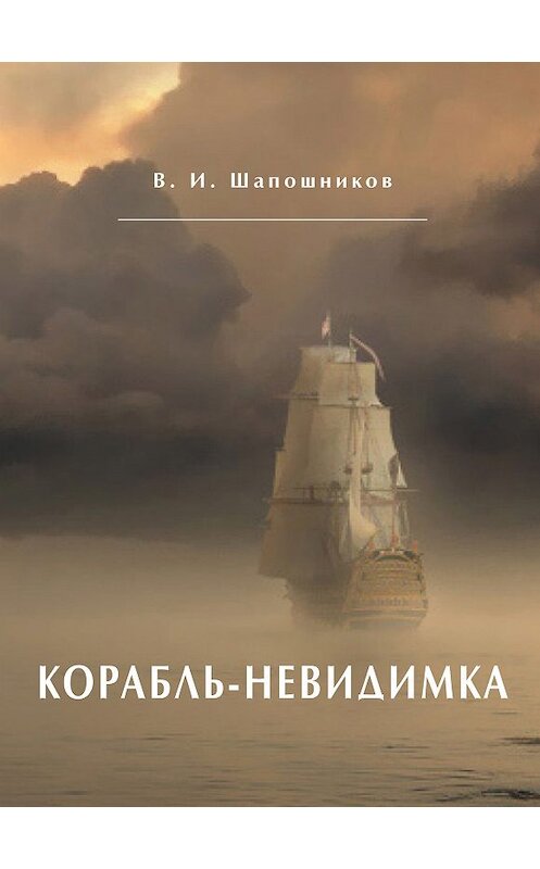 Обложка книги «Корабль-невидимка» автора Вениамина Шапошникова издание 2018 года. ISBN 9785001222156.