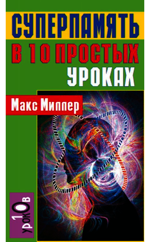 Обложка книги «Суперпамять в 10 простых уроках» автора Макса Миллера издание 2006 года. ISBN 5222097226.