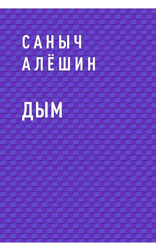 Обложка книги «Дым» автора Саныча Алёшина.