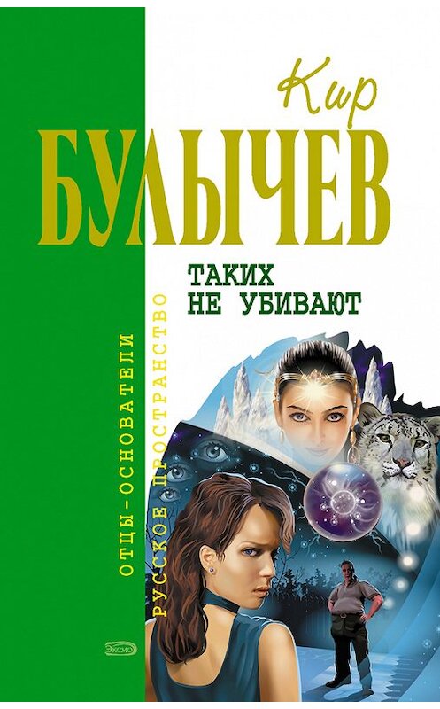 Обложка книги «Таких не убивают» автора Кира Булычева издание 2006 года. ISBN 5699164812.