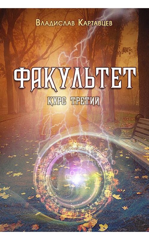 Обложка книги «Факультет. Курс третий» автора Владислава Картавцева издание 2017 года. ISBN 9781386916505.