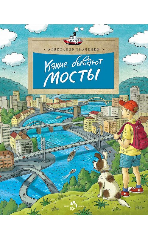 Обложка книги «Какие бывают мосты» автора Александр Ткаченко издание 2019 года. ISBN 9785906788504.