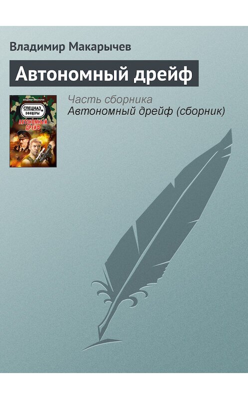 Обложка книги «Автономный дрейф» автора Владимира Макарычева издание 2012 года. ISBN 9785699573929.