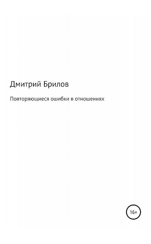 Обложка книги «Повторяющиеся ошибки в отношениях» автора Дмитрия Брилова издание 2019 года.