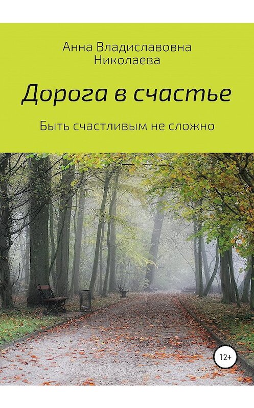 Обложка книги «Дорога в счастье» автора Анны Николаевы издание 2019 года.