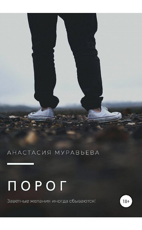 Обложка книги «Порог» автора Анастасии Муравьевы издание 2020 года.