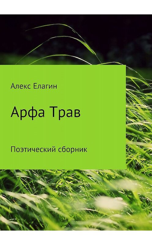 Обложка книги «Арфа Трав. Сборник стихотворений» автора Алекса Елагина издание 2018 года.