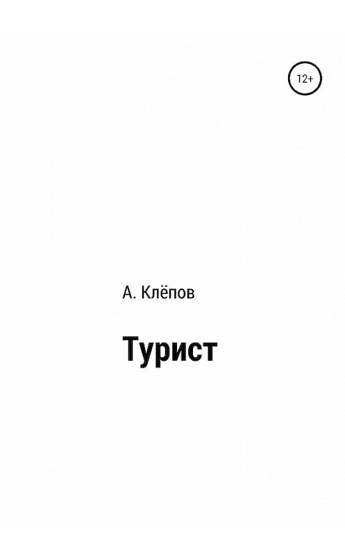Обложка книги «Турист» автора Алексея Клёпова издание 2019 года.