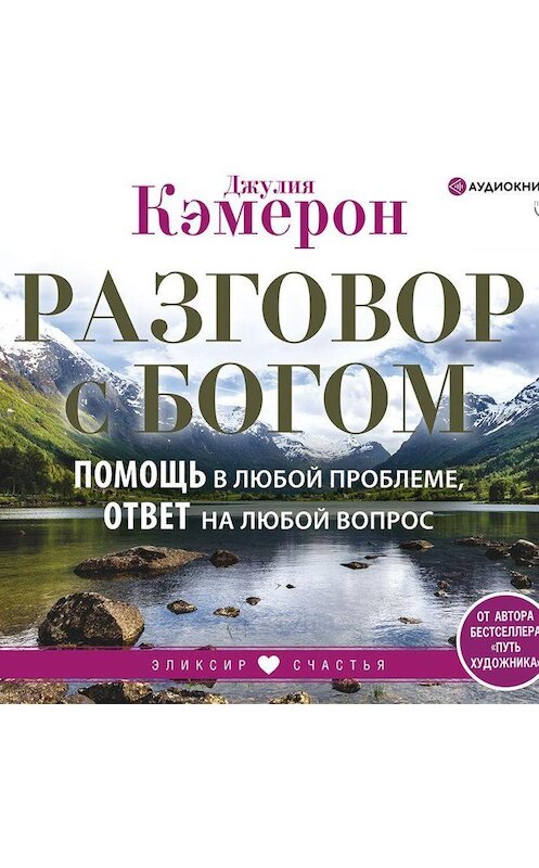 Обложка аудиокниги «Разговор с Богом. Помощь в любой проблеме, ответ на любой вопрос» автора Джулии Кэмерона.