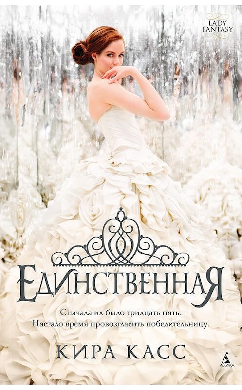 Обложка книги «Единственная» автора Киры Касса издание 2014 года. ISBN 9785389091153.