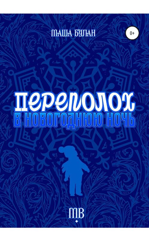 Обложка книги «Переполох в новогоднюю ночь» автора Маши Булана издание 2020 года.