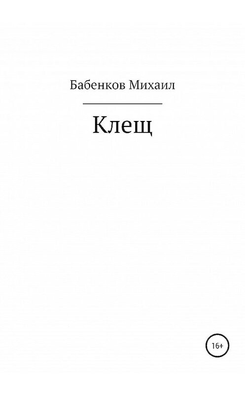 Обложка книги «Клещ» автора Михаила Бабенкова издание 2020 года.