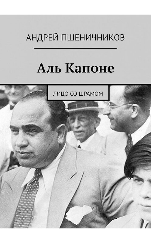 Обложка книги «Аль Капоне. Лицо со шрамом» автора Андрея Пшеничникова. ISBN 9785005085382.