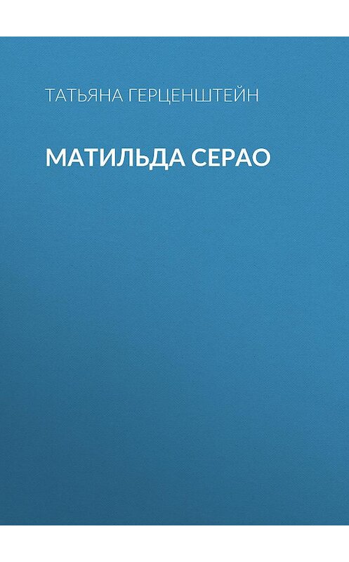 Обложка книги «Матильда Серао» автора Татьяны Герценштейн.