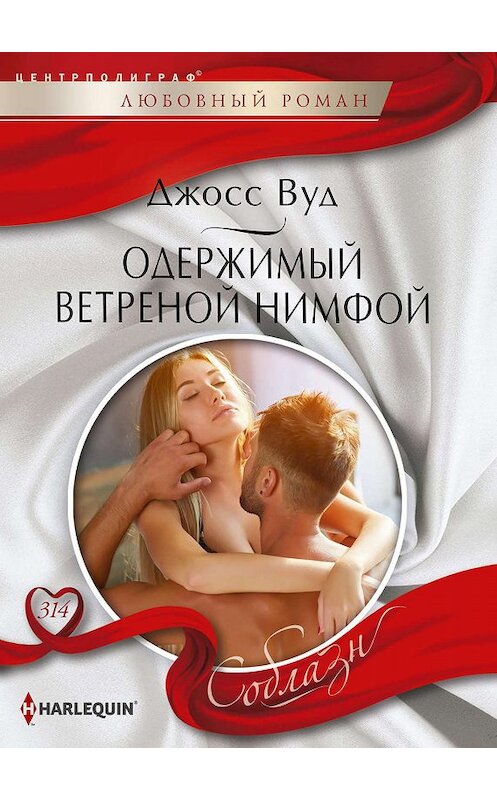 Обложка книги «Одержимый ветреной нимфой» автора Джосса Вуда издание 2109 года. ISBN 9785227086655.