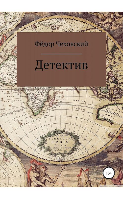 Обложка книги «Детектив» автора Фёдора Чеховския издание 2018 года.