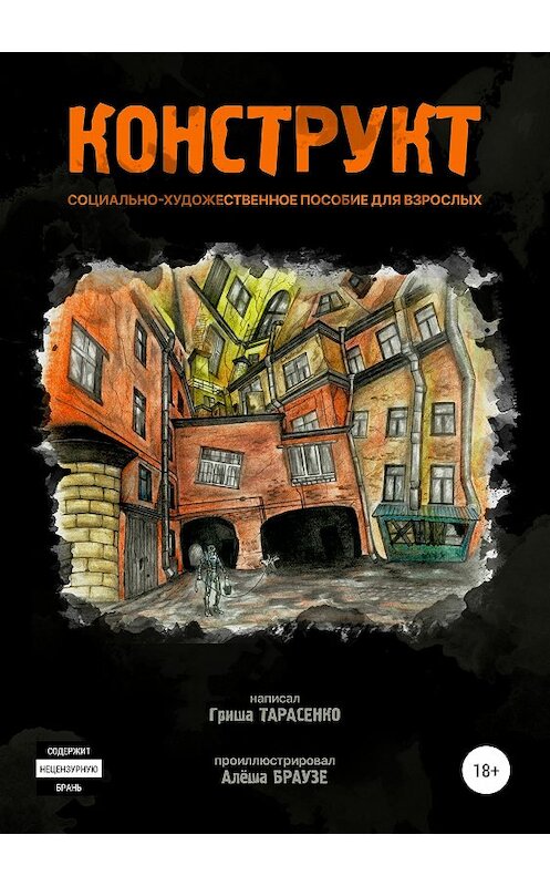 Обложка книги «Конструкт» автора Григория Тарасенки издание 2019 года. ISBN 9785532106697.