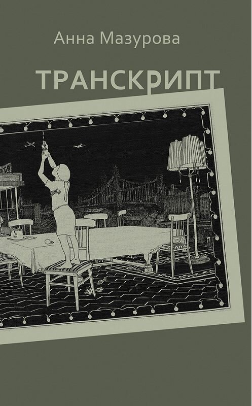 Обложка книги «Транскрипт» автора Анны Мазуровы. ISBN 9785917632018.