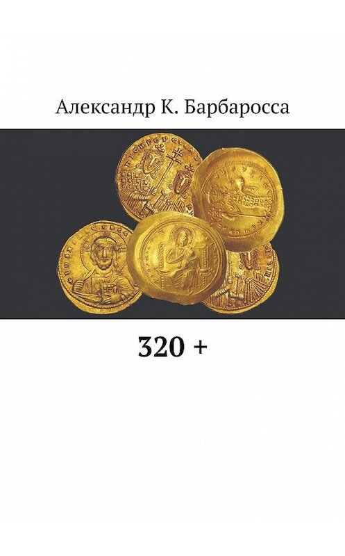 Обложка книги «320 +» автора Александр Барбароссы. ISBN 9785449639400.