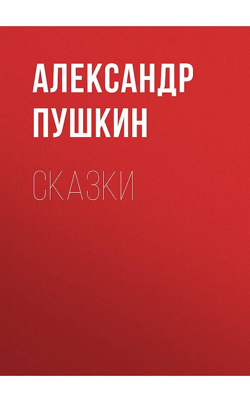 Обложка книги «Сказки» автора Александра Пушкина.