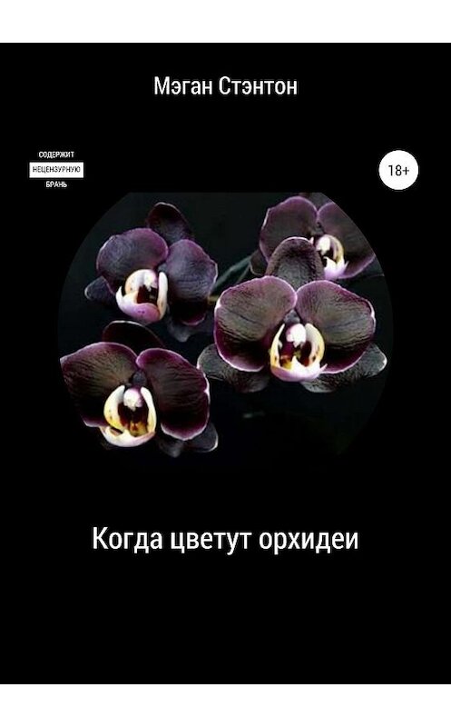 Обложка книги «Когда цветут орхидеи» автора Мэгана Стентона издание 2019 года.