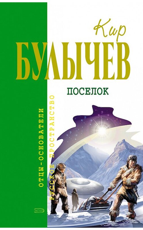 Обложка книги «Посёлок» автора Кира Булычева издание 2005 года. ISBN 9785699124848.