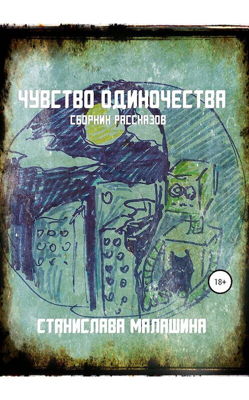 Обложка книги «Чувство одиночества» автора Станиславы Малашины издание 2019 года.