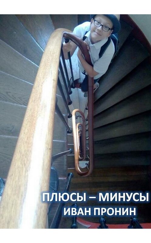 Обложка книги «Плюсы-минусы» автора Ивана Пронина издание 2018 года.