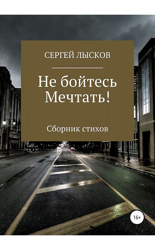 Обложка книги «Не бойтесь мечтать!» автора Сергея Лыскова издание 2018 года.