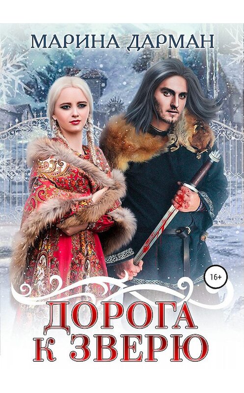 Обложка книги «Дорога к Зверю» автора Мариной Дарман издание 2019 года.