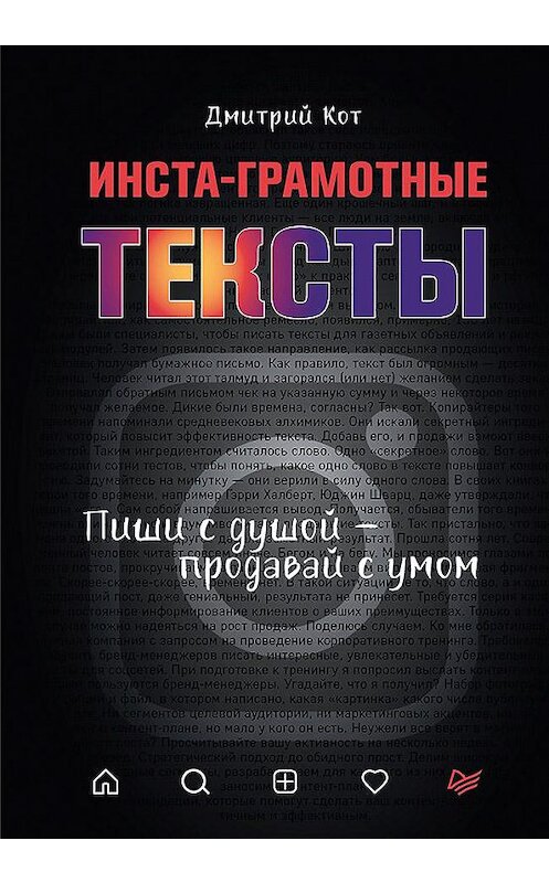 Обложка книги «Инста-грамотные тексты. Пиши с душой – продавай с умом» автора Дмитрия Кота издание 2020 года. ISBN 9785446117680.