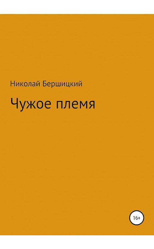 Обложка книги «Чужое племя» автора Николая Бершицкия издание 2020 года.