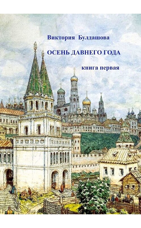 Обложка книги «Осень давнего года. Книга первая» автора Виктории Булдашовы. ISBN 9785005025449.